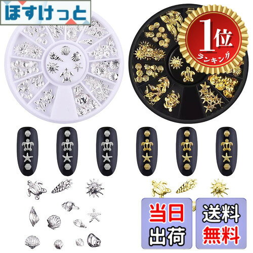 【送料無料】【楽天ランキング1位獲得】ネイル スタッズ 2個セット 3D 立体 貝殻 ヒトデ 巻貝 ウミガメ ネイルパーツ スタッズ メタルパーツ シルバー ゴールド シェル 貝 ヒトデ ネイル