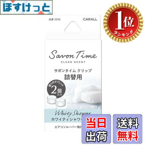 【楽天ランキング1位獲得】【送料無料】晴香堂(HARUKADO) カーオール 車用 芳香剤 サボンタイム クリップ 詰替用 ホワイティシャワー 2.4gx2個 3596