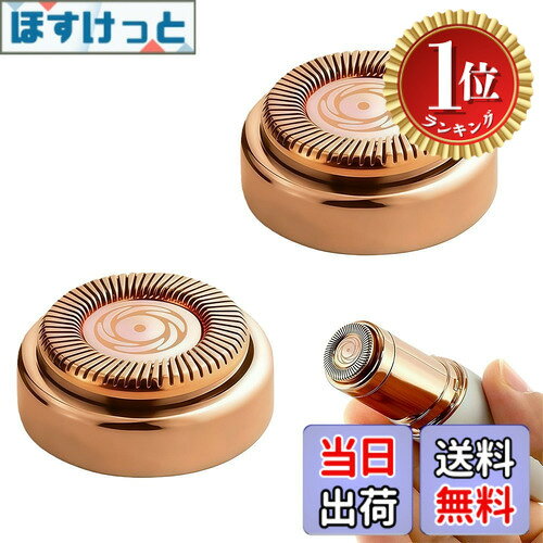 【楽天ランキング1位獲得】【送料無料】フローレス 替刃 シェーバー 女性 2個セット 女性用替えヘッド ローズゴールド仕上げ 金メッキ加工 フェイスシェーバー用 小型脱毛ツール 顔用