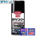 KURE(呉工業) 耐熱ペイントコートつや消しブラック 300ml 金属パーツ用耐熱塗料 単品 1064
