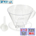 カリタ Kalita 雑味が出る前においしさだけを引き出す速い抽出速度の3つ穴 コーヒー ドリッパー 7~12人用 クリア プラスチック製 104-D ドリップ...