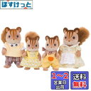 シルバニアファミリー 人形 【 くるみリスファミリー 】 FS-17 STマーク認証 3歳以上 おもちゃ ドールハウス Sylvanian Families エポック社 EPOCH