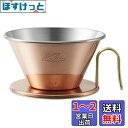 カリタ Kalita 熱伝導率が高い 銅製 コーヒー ドリッパー ウェーブシリーズ 燕職人手作り 2~4人用 WDC-185 日本製 ドリップ 器具 #05099 二人用 四人用 2杯用 4杯用 おしゃれ キャンプ アウトドア 喫茶店 アンティーク 結婚 祝い プレゼント 誕生日 女性 男性 還暦 退職