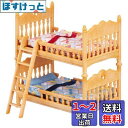 シルバニアファミリー 家具 【 二段ベッドセット 】 カ-317 STマーク認証 3歳以上 おもちゃ ドールハウス Sylvanian Families エポッ...