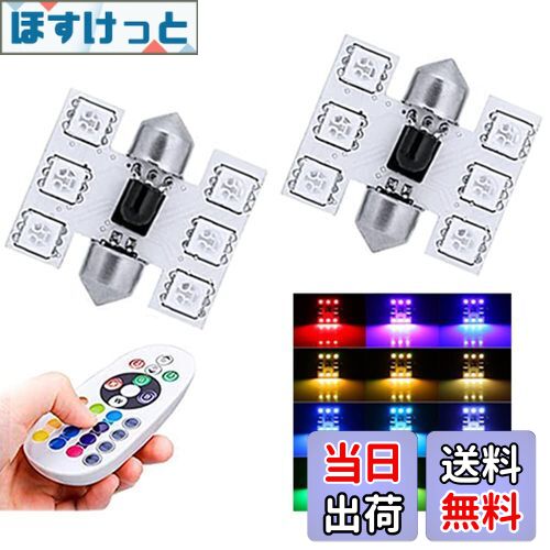 【送料無料】1797 ルームランプ T10×31mm LED RGB LEDバルブ ドームランプ トランクライト ポジション..