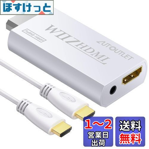 AUTOUTLET Wii to Hdmi アダプタ 1.5M HDMIケーブル付き コンバーター Wii2HDMI ビデオ オーディオ 3.5mm 720p/1080pに対応 NtdWiiディスプレイモードに対応 Wiiと互換性あり アップグレード 1.5MHDMIケーブル