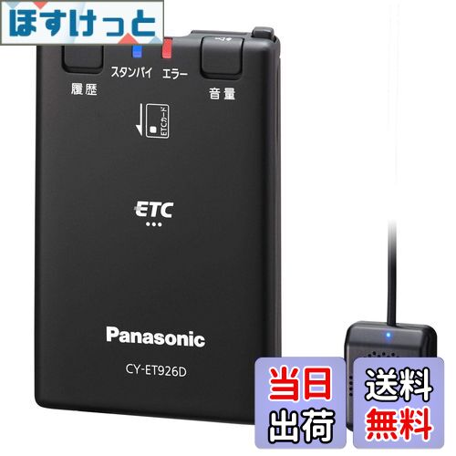 【送料無料】パナソニック(Panasonic) ETC1.0車載器 CY-ET926D アンテナ分離型 新セキュリティ対応 音声案内タイプ