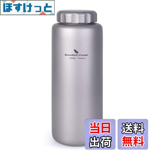 【送料無料】Boundless Voyage 1050ml 純チタンボトル 広口 大容量 直飲み アウトドア登山 スポーツウォーターボトル 漏れ防止 軽量・錆びない ストラップポーチ付き