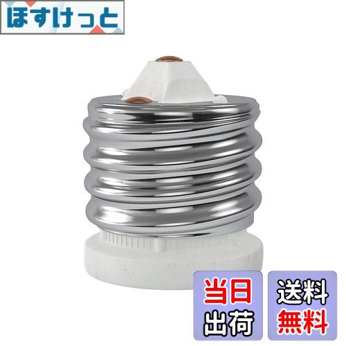 【送料無料】DiCUNO E39→E26 口金変換アダプター 電球ソケット 最大仕事率660w 200度耐熱 磁器製 1個セット