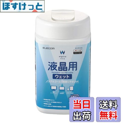 【送料無料】エレコム ウェットティッシュ 液晶用 クリーナー 150枚入り 液晶画面にやさしいノンアルコ..