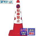 トラスコ中山(TRUSCO) カラーコーン用カバー 駐車禁止 軟質ビニール T385-50A