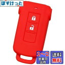 【IKT】(三菱/日産車用) スマートキー用シリコンカバー レッド / デリカD5 / アウトランダーPHEV/ekスペース/ekスペースカスタム/デイズルーク...