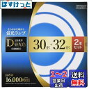 オーム電機 丸形蛍光ランプ 30形+32形 3波長形昼光色 長寿命タイプ 2本セット FCL-3032EXD-16H 06-4528 OHM