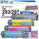 GPC Image トナーカートリッジ TN-293 TN-297 4色セット TN-293/297 互換トナー 高発色 大容量 3000枚印刷可能 取り付け簡...