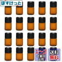 遮光瓶 1ml アロマ保存容器 20本 遮光ビン ガラス製 小分け用 精油瓶 アロマオイル保存用遮光瓶 茶色