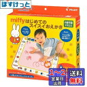 パイロット スイスイおえかき miffyはじめてのスイスイおえかき 1歳以上