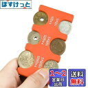 【送料無料】携帯コインホルダー コインケース 硬貨をすばやく分類収納 レジで慌てない小銭財布 片手で取り出せ 2775円収納でき 振っても落ちない (45 x ...