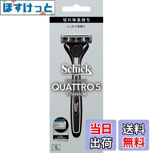【送料無料】Schick(シック) クアトロ5チタニウム ホルダー(刃付き+替刃1コ) 髭剃り カミソリ