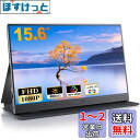 【2025新型】モバイルモニター 15.6インチ モバイルディスプレイ ポータブルモニター ゲームモニタ スイッチ用モニター1920x1080P FHD モニタ...