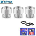 シャワーヘッド シャワーホース用アダプターセット 取付簡単 水漏れを防ぐ アダプタ MYM/KVK/INAX/東京ガス用アダプター シルバー 3個セット
