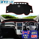 YOFAMO トヨタ ヴェルファイア 20系 ダッシュボードマット アルファード20系 ダッシュボードマット VELLFIRE ALPHARD 20 前期 後期...