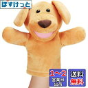 siawadeky ハンドパペット ぬいぐるみ 犬 手袋人形 動物 腹話術 手踊り 指人形 口が動く かわいい 洗える おもちゃ 人形劇 小道具 パペット