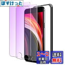 iPhoneSE第2世代 / iPhoneSE第3世代 ガラスフィルム ブルーライト iPhone SE2 / SE3 保護フィルム ブルーライトカット アイフォンSE フィルム 2枚セット いphone せ2 / せ3 用 強化ガラス 画面保護 シート 【硬度9H/指紋 防止/貼り付け簡単】 ガイド枠 付き