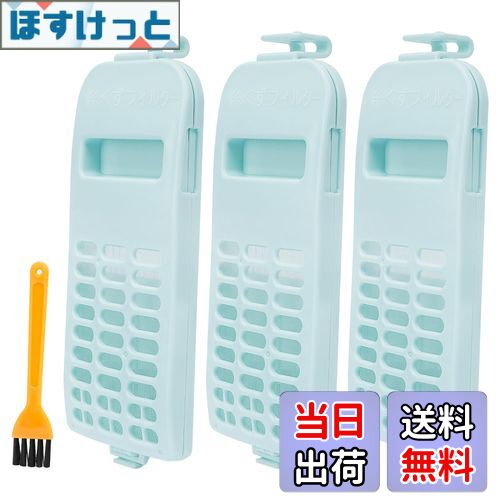 【送料無料】KEEPOW 3枚セット 糸くずフィルター クズ取りネット ゴミ取りネット清潔ブラシ付き 日立洗..