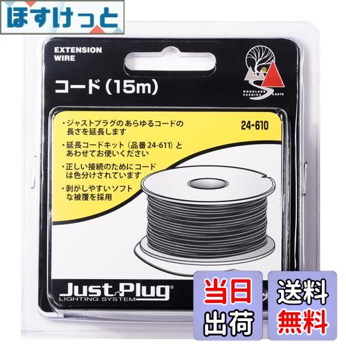【送料無料】KATO ジャストプラグ コード 15m 24-610 鉄道模型用品
