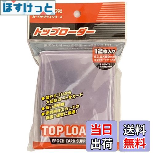 【送料無料】エポック社 トップローダー (対応サイズ63.5×89mm) 12枚入 カードサプライ トレカ トレー..