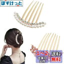 nalaina ヘアアクセサリー【2点セット】盛り髪 夜会巻きコーム 髪飾り 髪留め パール ヘアコーム キラキラ ヘアアク ヘアコーム ヘアアレンジ バレンタ...