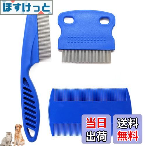 【送料無料】LIKENNY ペット コーム 犬 猫 くし クシ ノミ取り櫛 3本セット ブルー 多機能 犬猫 美容ブラシ 抜け毛取りクリーナー 脱毛コーム 蚤取...