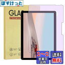 【 ブルーライトカット】Surface Go4/Go3/Go2 ガラスフィルム【目の疲れ軽減】マイクロソフト Surface Go 4/3/2 ガラス液晶保護フィルム サーフェスgo4/go3/go2 フィルム ブルーライト 硬度9H 高透過率 気泡防止 飛散防止 指紋防止 Surface Go4/Go3/Go2 10.5 インチ用
