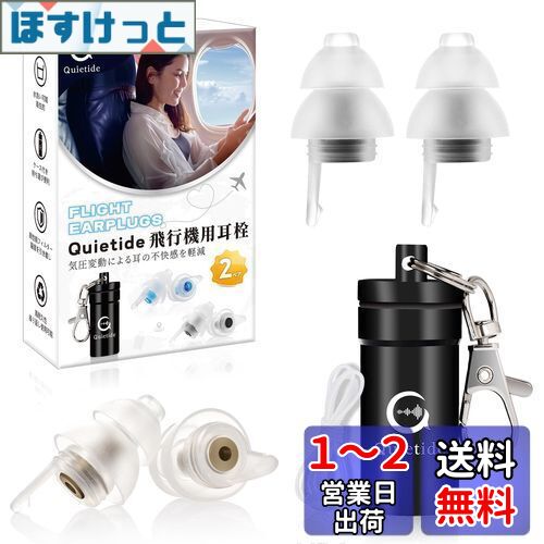 耳栓 飛行機 Quietide 飛行機用耳栓 気圧調整 耳せん 聴覚障害予防 イヤープラグ 飛行機 電車 睡眠 仕事 水洗い可能 繰り返し使用可能 携帯ケース付き 紐付き 日本語説明書付 Q19 黒とゴールド