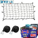 Uciy カーゴネット車 120×90cm ラゲッジネット ツーリングネット 天井ルーフネット ゴム 伸縮性 12個強力フックつき 荷締めベルト 付き(2.5m...