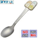【送料無料】スケーター(Skater) ステンレス製 スプーン 立体 子供用 ダイカットスプーン すみっコぐらし DSS1C-A