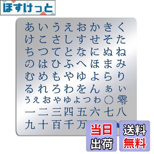 【送料無料】BENECREAT 1枚入り ステンシルシート ステンレス製 平仮名 ヒラガナ 日本語 合金製 描画テ..