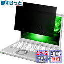 12.1インチ 覗き見防止フィルム 着脱式 パナソニック レッツノート プライバシーフィルター 両面使用可能 覗き見防止フィルター ノートパソコン 保護フィルム PC 液晶保護フィルム ブルーライトカット 反射防止 着脱簡単 12.1インチ 16:10 Let's note CF-SV1、SV9、SV8、(2)
