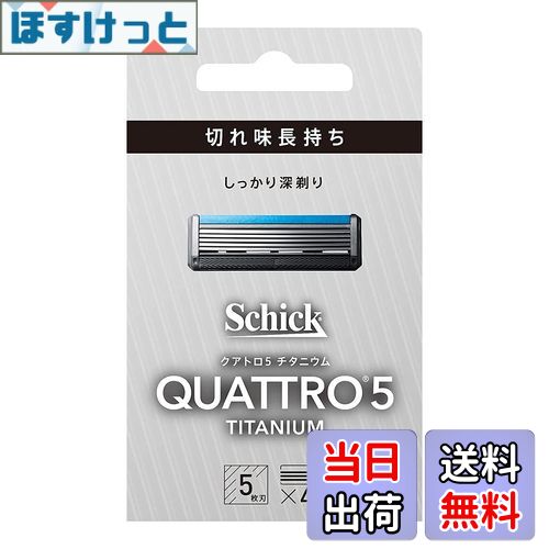 【送料無料】Schick(シック) クアトロ クアトロ5 チタニウム 替刃 (4コ入) ドイツ製 5枚刃 シルバー