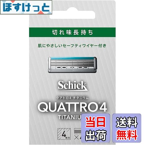 【送料無料】Schick(シック) クアトロ クアトロ4 チタニウム 替刃 (4コ入) ドイツ製 4枚刃 セーフティワイヤー付 シルバー