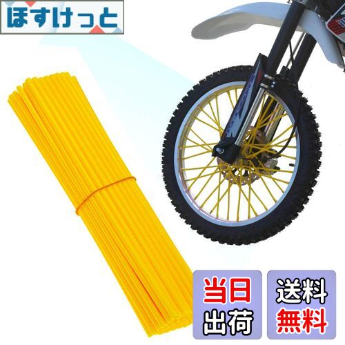 【送料無料】YFFSFDC スポークカバー 72本セット スポーク バイク/自転車/オートバイ用 スポークスキン スポークラップ スポークガード ホイール用 イエロー