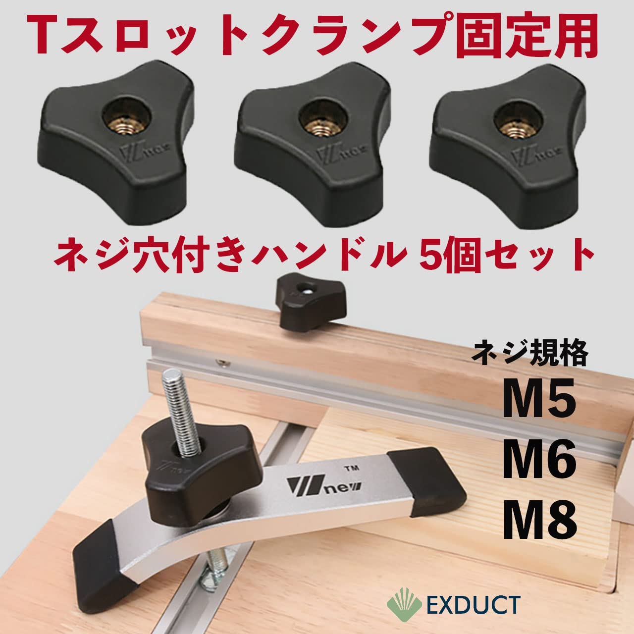 EXDUCT クランプノブ ハンドル クランプ M5 5個 ボルト セット テーブルソー 木工 天板 Tスロット レール フェザーボード スタンド (M5)