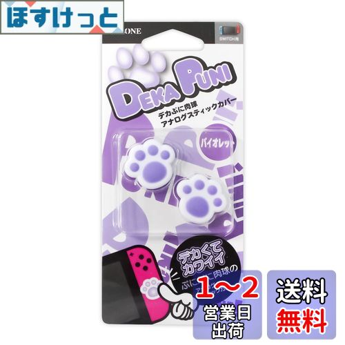 アローン Nintendo Switch/Switch Lite用 デカぷに アナログスティックカバー にくきゅう Ver 有機ELモデル対応 意匠登録済 ジョイコン 保護 かわいい キズ防止 操作性アップ バイオレット ALG-NSDPAV