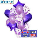 HappyHome アルミ風船 イベントパーティー 星型バルーン ハート型 丸風船 キラキラ入り 誕生日 結婚式 パーティーデコレーション用セット (パープル)