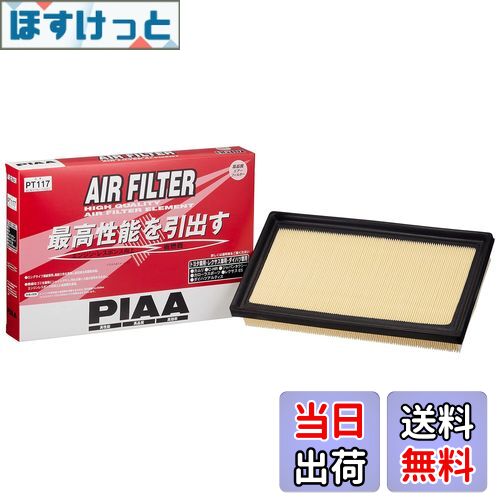 【送料無料】PIAA(ピア) エアーフィルター (エアフィルター) 1個入 [トヨタ車用] C-HR・カローラスポーツ・ジャパンタクシー・ハリアー・RAV4_他 PT117