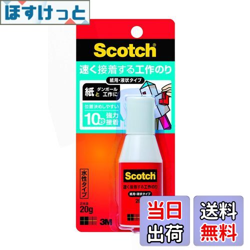 【送料無料】3M スコッチ 液体のり 速く接着する工作のり 紙工作用 液状 20g ACG-20