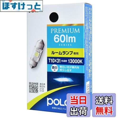 【送料無料】日星工業 POLARG(ポラーグ) ルームランプ用 LEDバルブ 12V T10x31 13000K 60lm クリアレンズ 1個入 定電流回路内臓 COB J-242 P2962W 信頼の純正バルブメーカー