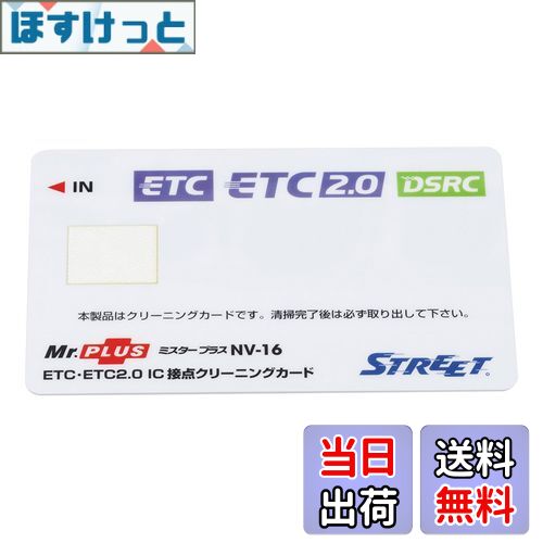 【送料無料】ストリート(Street) ミスタープラス ETC車載器 IC 接点クリーニングカード NV-16
