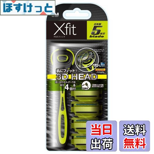 【送料無料】貝印 Xfit カミソリ 替刃 4個付 メンズ 剃刀 ひげそり T字 5枚刃 カイレザー kai razor