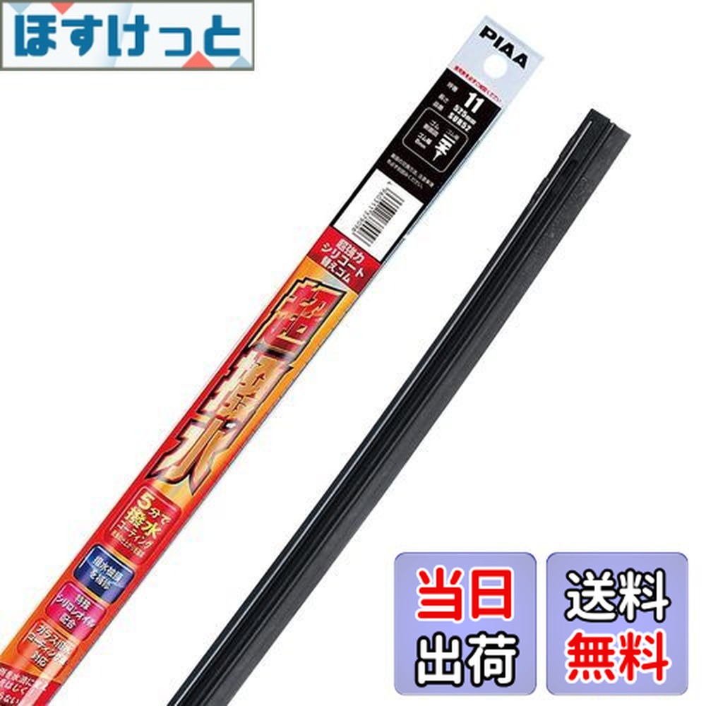 【送料無料】PIAA(ピア) ワイパー 替えゴム 525mm 超強力シリコート 特殊シリコンゴム 1本入 呼番11 SUR52